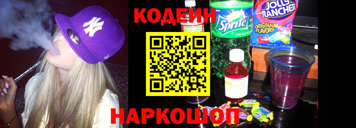 Кодеин Purple Drank Нижневартовск